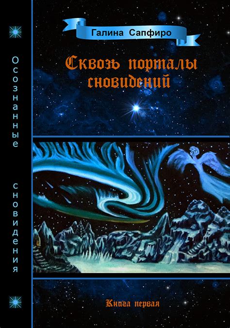 Раздел 2: Символика сновидения с птицей, говорящей человеческим голосом