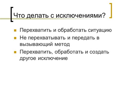 Раздел 3: Как обработать ситуацию дальше