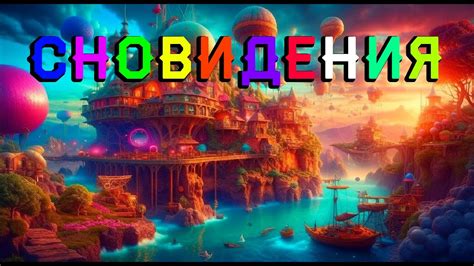 Раздел 3: Символическое значение сновидения