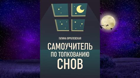 Раздел 3: Советы по толкованию снов о поездках на автомобиле