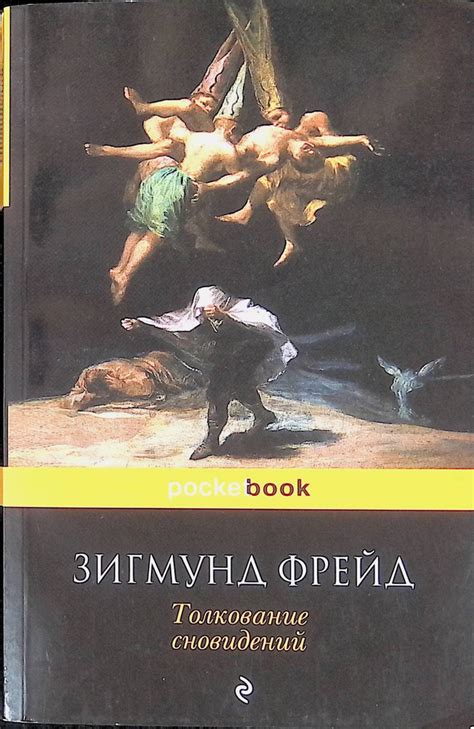 Раздел 3: Эмоциональное толкование сновидений с бывшим