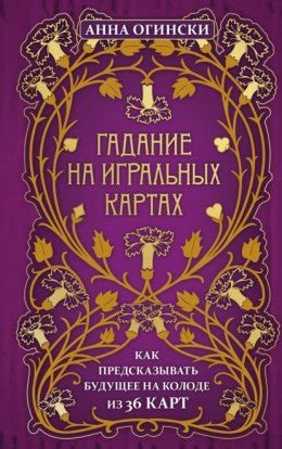 Раздел 3. Предсказания на основе снов о колоде карт