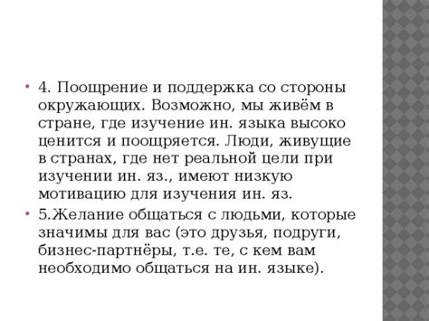 Раздел 4: Поддержка и мотивация со стороны окружающих