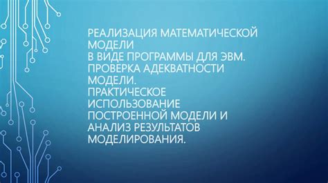 Раздел 4: Практическое применение математической модели