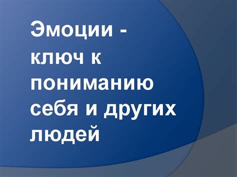 Раздел 5: Знание себя и других людей