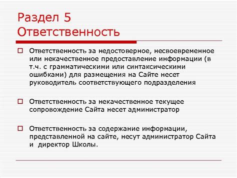 Раздел 5: Ответственность и контроль