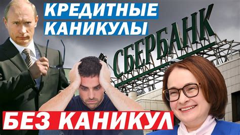 Раздел 6: Важные советы по использованию кредитных каникул