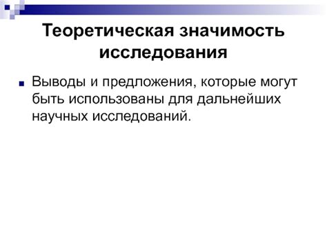 Раздел 6: Значимость работы для дальнейших научных исследований