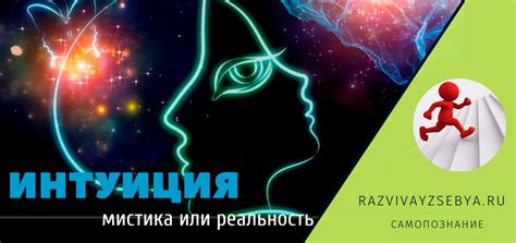 Раздел 6: Интуиция и подсознание