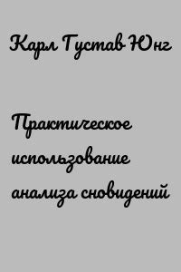 Раздел 6: Практическое применение анализа сновидений в жизни