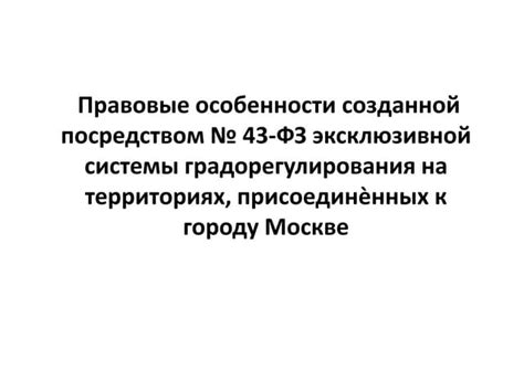 Раздел 7: Особенности применения 43 ФЗ