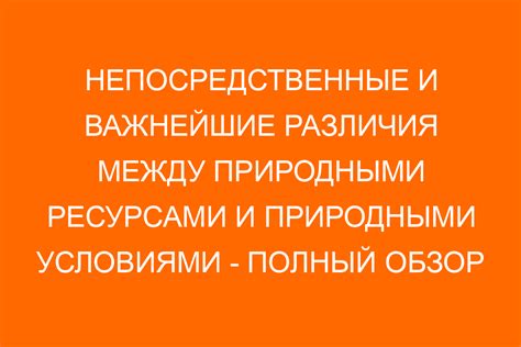 Различие между природными ресурсами и природными компонентами