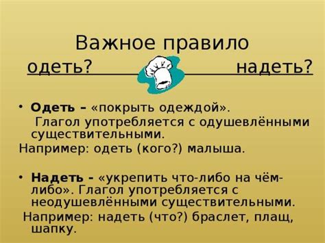 Различия и правильное использование слов "одеть" и "надеть"