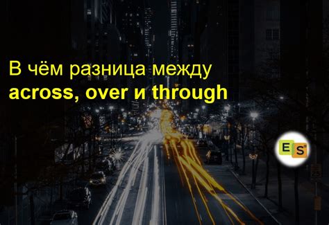 Различия между "across" и "through" в английском языке: