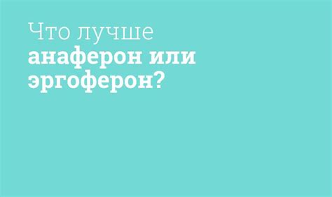 Различия между Анафероном и Генфероном для детей