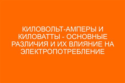 Различия между киловольтами и киловаттами в электричестве