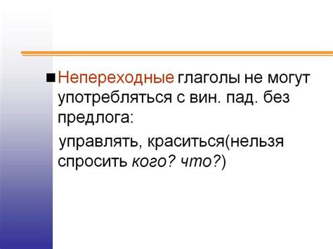 Различия между переходными и непереходными глаголами в русском языке