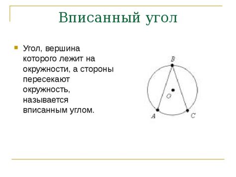 Различия между центральным и вписанным углами окружности