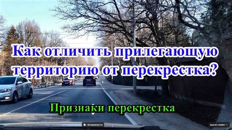 Различия перекрестка и прилегающей территории