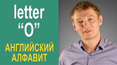 Различные варианты произношения буквы "о"