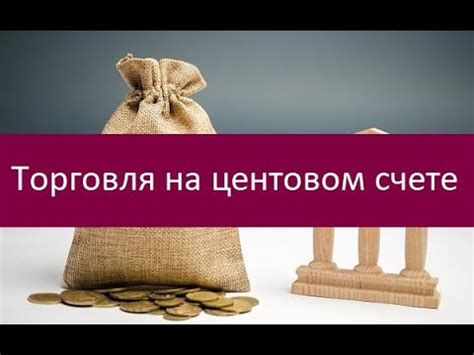 Размер и соотношение лотов на центовом счете