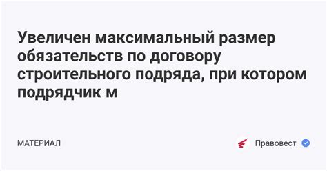 Размер обязательств по договорам подряда