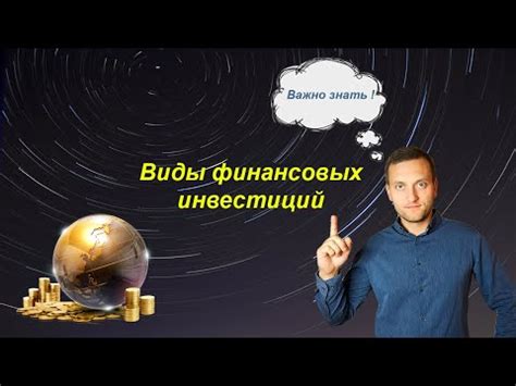 Разновидности инвестиций и их особенности