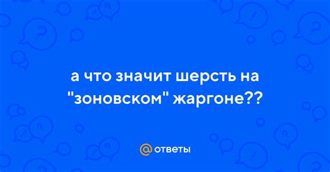 Разновидности мастей в зоновском жаргоне