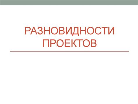 Разновидности проектов