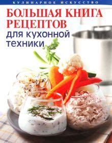 Разнообразие безготовых рецептов для минимальной кухонной техники