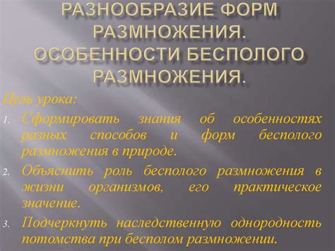 Разнообразие биологической роли бесполого размножения