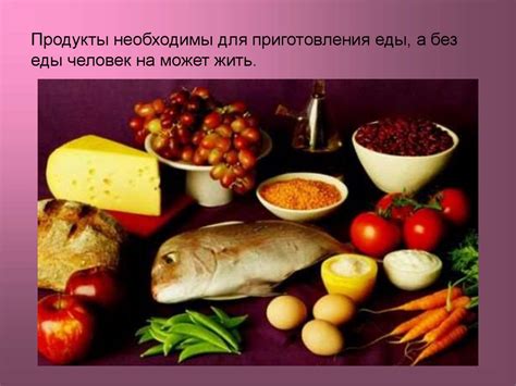 Разнообразие продуктов питания