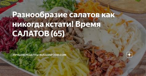 Разнообразие салатов: просто и вкусно