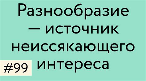 Разнообразие - источник укрепления