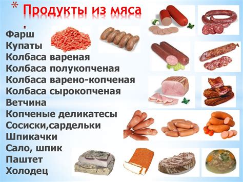 Разнообразные мясные продукты для главных блюд