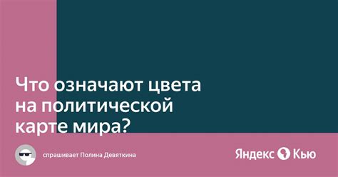 Разные цвета на политической карте