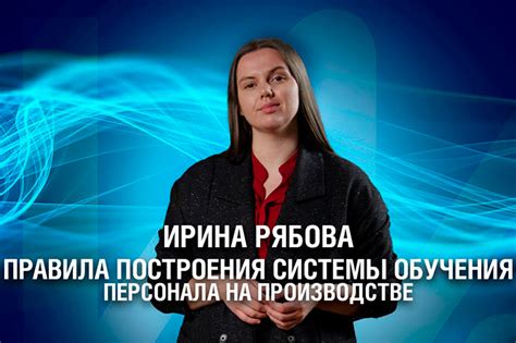 Разработка и внедрение системы обучения