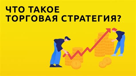 Разработка и использование торговых стратегий