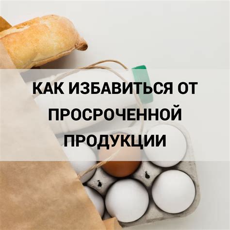 Разработка стратегии устранения просроченной продукции