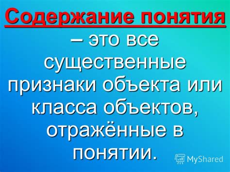 Разрозненность и целостность объектов в понятии содержания