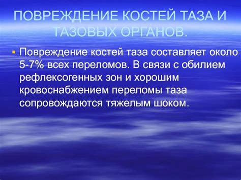 Разрушение костей и повреждение органов