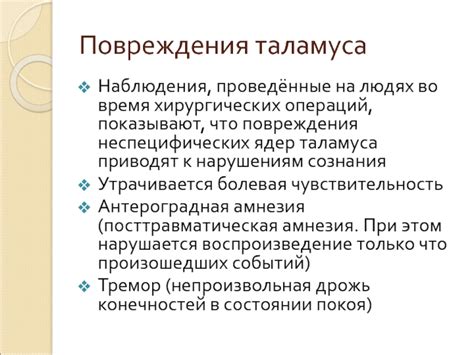 Разрушение неспецифических ядер таламуса: причины и последствия