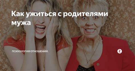 Разрушение отношений с родителями мужа во сне