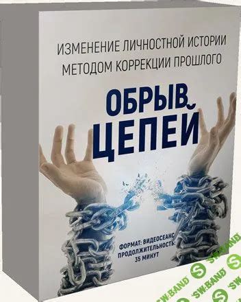 Разрыв цепей: освобождение и самоанализ