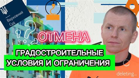 Разъяснение условий и ограничений