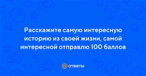 Раскрываем самую интересную историю