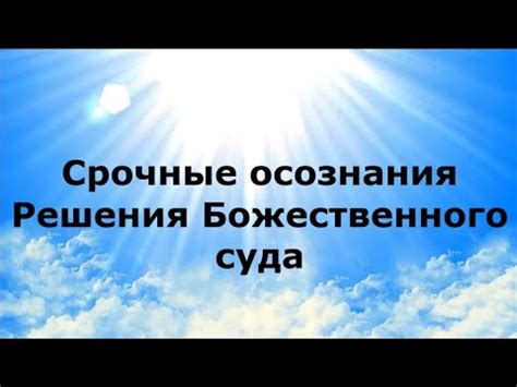 Раскрытие божественного суда