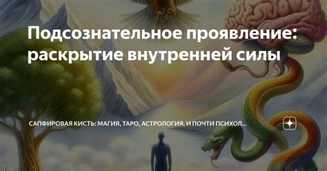 Раскрытие внутренней силы и рост