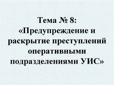 Раскрытие преступлений и установление личной идентичности