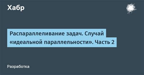 Распараллеливание и обработка многопоточных задач